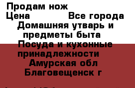 Продам нож proff cuisine › Цена ­ 5 000 - Все города Домашняя утварь и предметы быта » Посуда и кухонные принадлежности   . Амурская обл.,Благовещенск г.